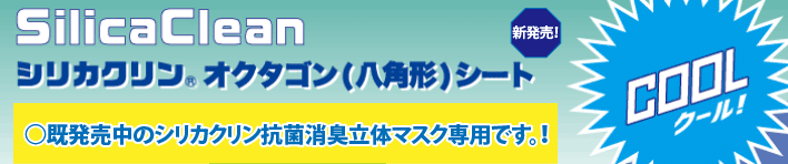 ◎シリカクリンオクタゴンシートクール立体マスク専用