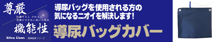 シリカクリン 尊厳シリーズ｢導尿バッグカバー｣好評発売中!!