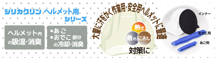 ◎シリカクリンヘルメット用シリーズ