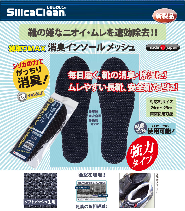 激取りMAX消臭インソールメッシュ説明