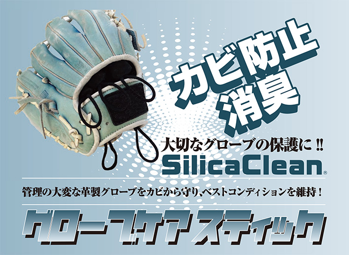 シリカクリン　グローブケアスティック