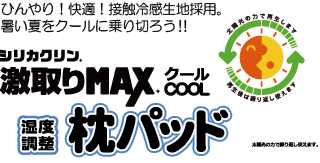 激取りMAXクール　枕パッド