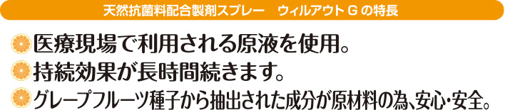天然抗菌料配合製剤スプレー ウィルアウトG