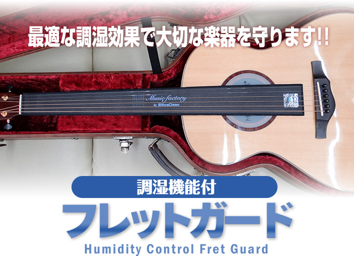 ミュージックファクトリー　フレットガード