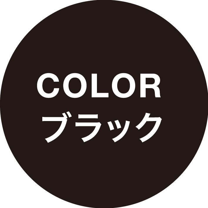 ブラック