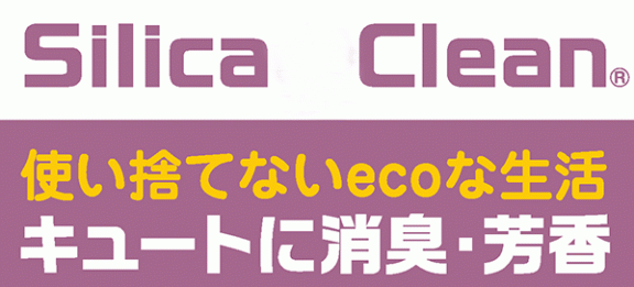 ＜キュートに消臭・芳香＞シリカクリンキュート