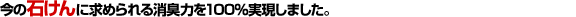 加齢臭･ワキ･足のニオイに維新石けん